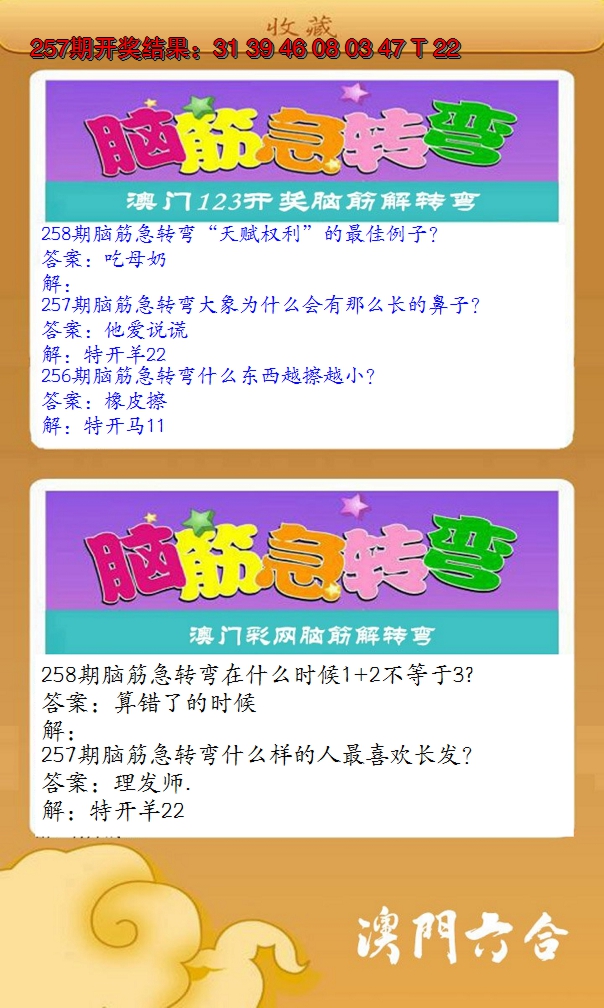 2024258期澳门脑筋急转弯