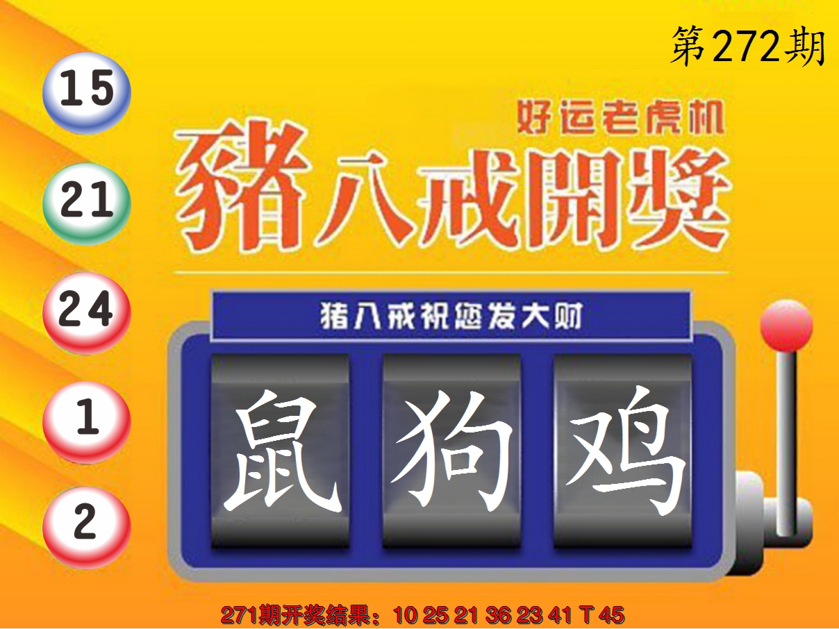 2024272期猪八戒开奖A
