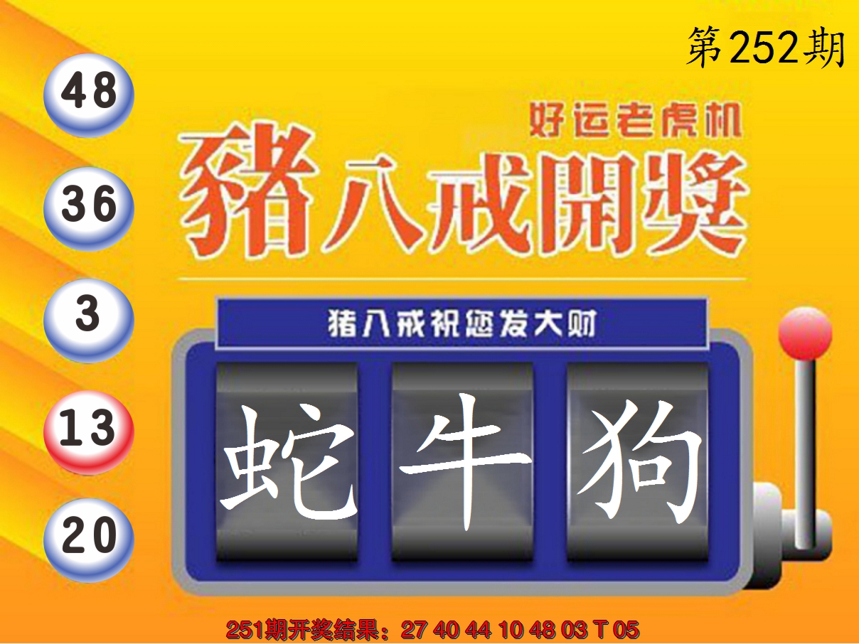 2024252期猪八戒开奖A