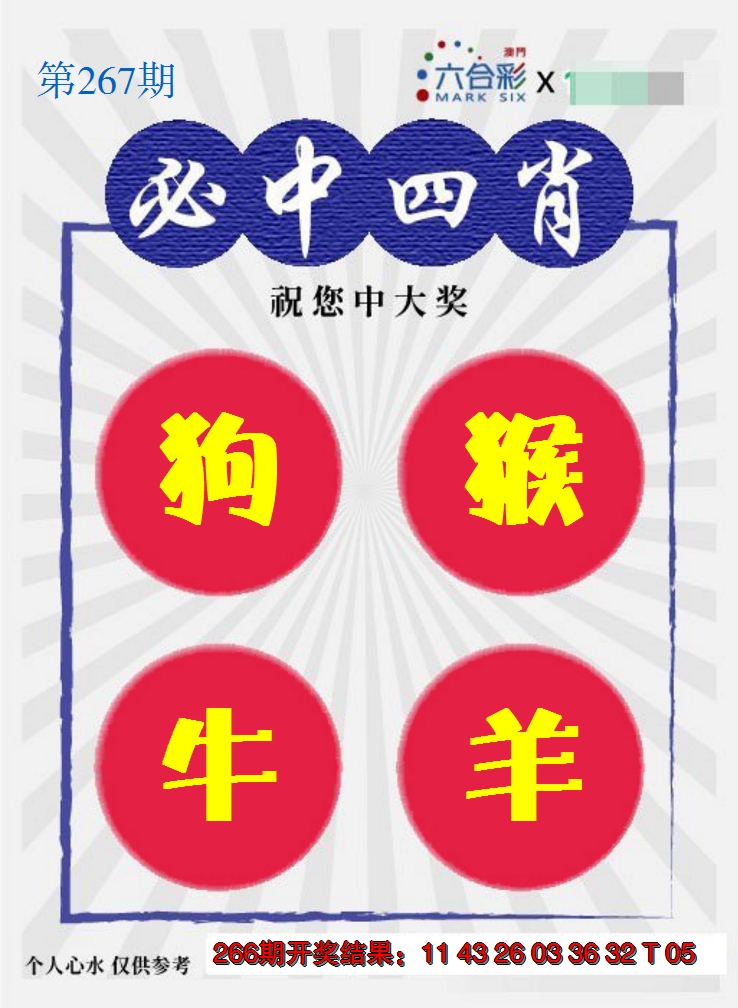 2024267期必中四肖S
