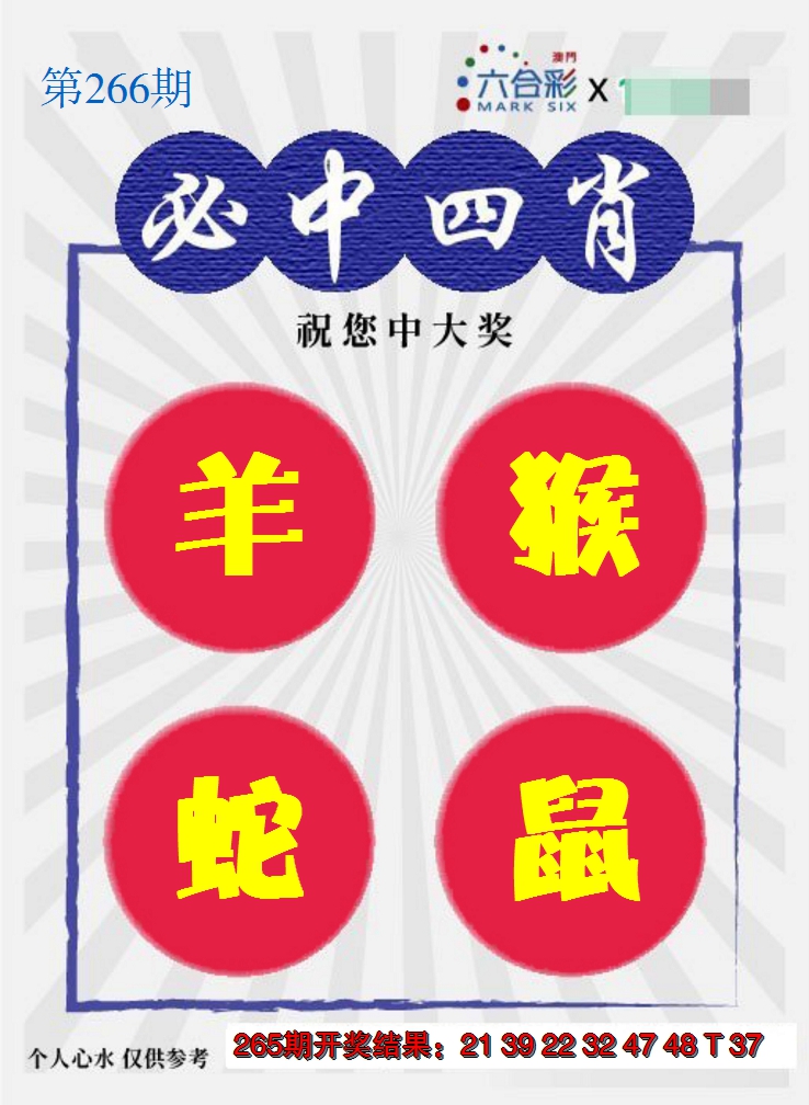 2024266期必中四肖S