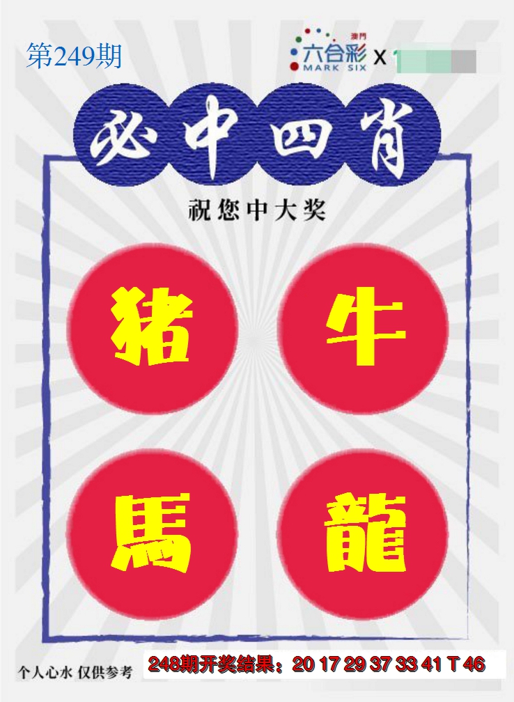 2024249期必中四肖S