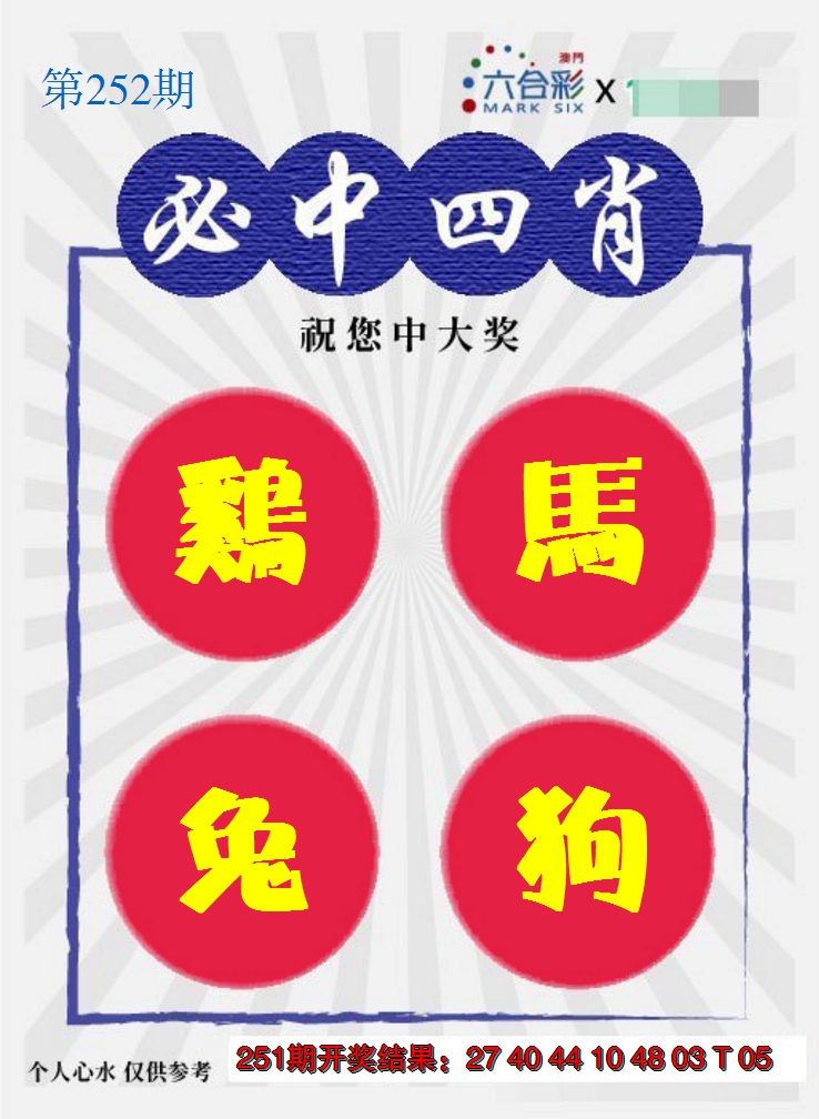 2024252期必中四肖S