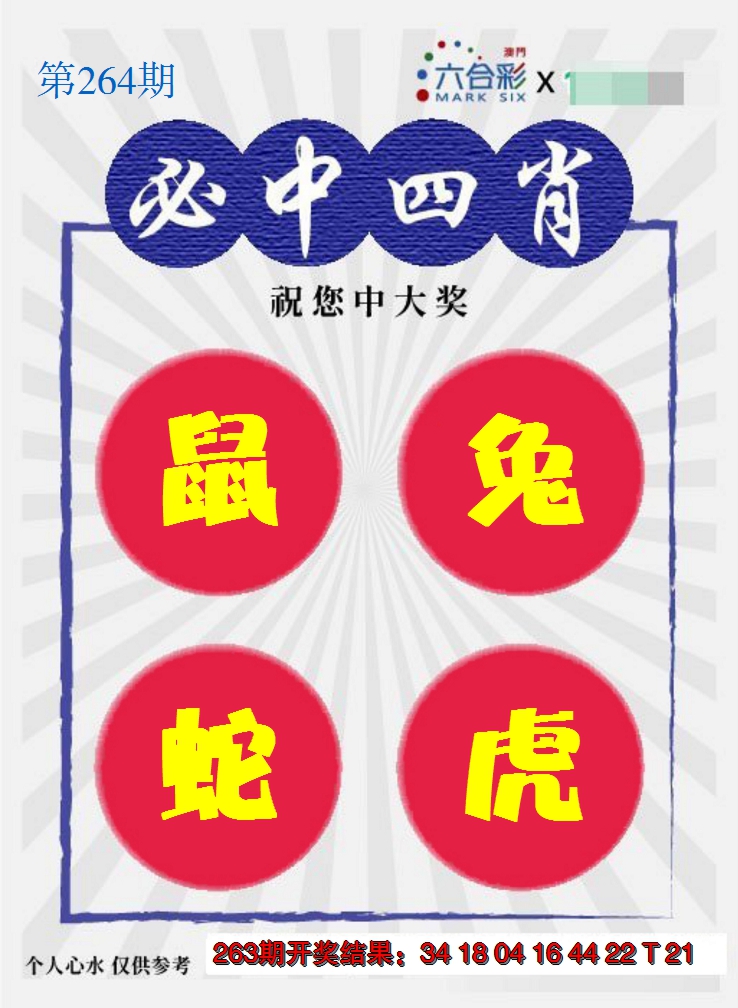 2024264期必中四肖S