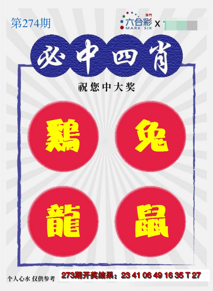 2024274期必中四肖S
