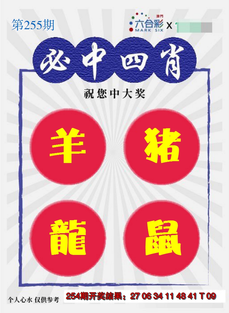 2024255期必中四肖S