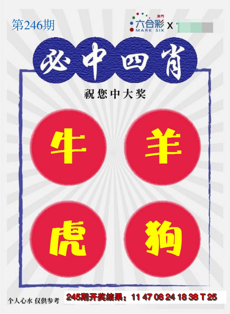 2024246期必中四肖S