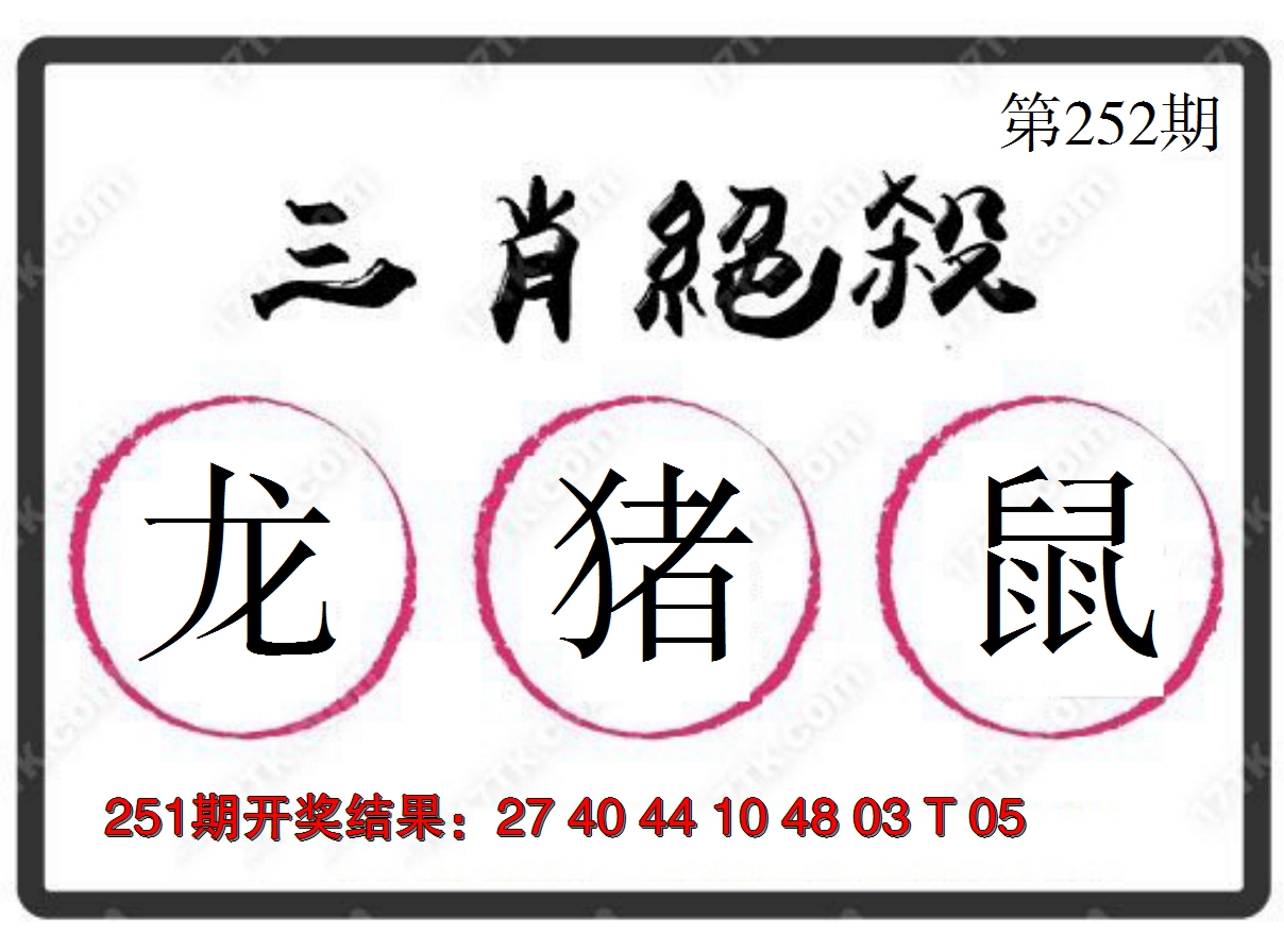 2024252期三肖绝杀