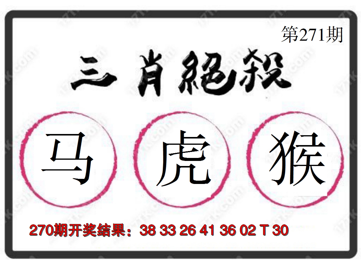 2024271期三肖绝杀