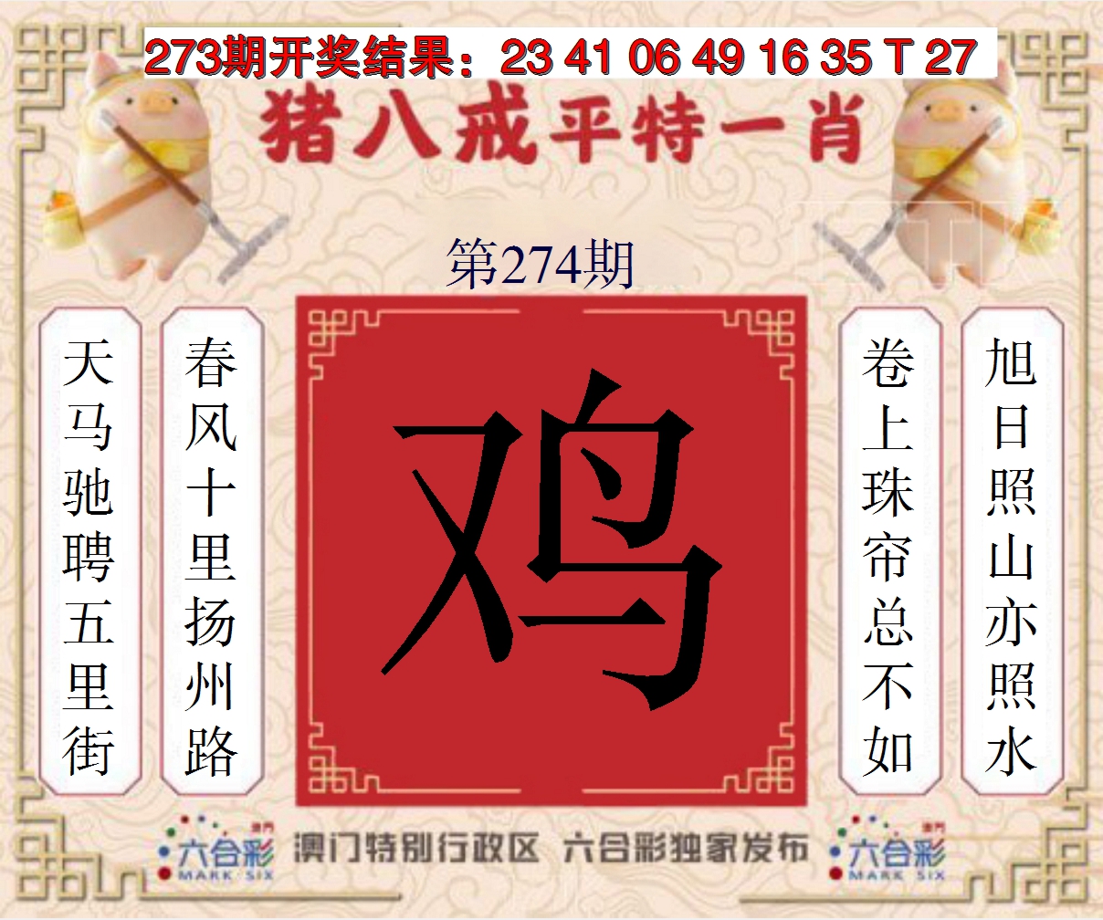 2024274期猪八戒平特一肖