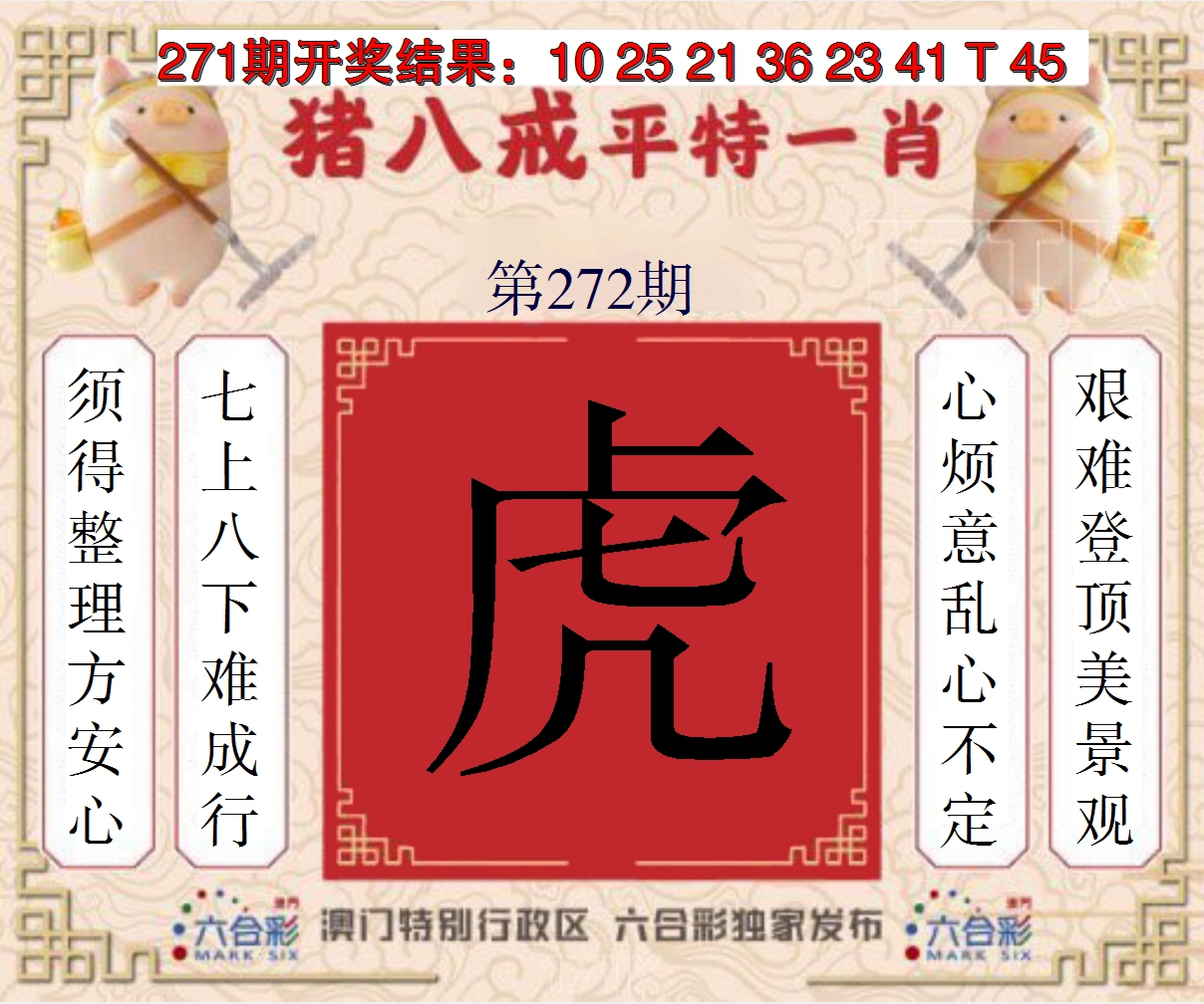 2024272期猪八戒平特一肖