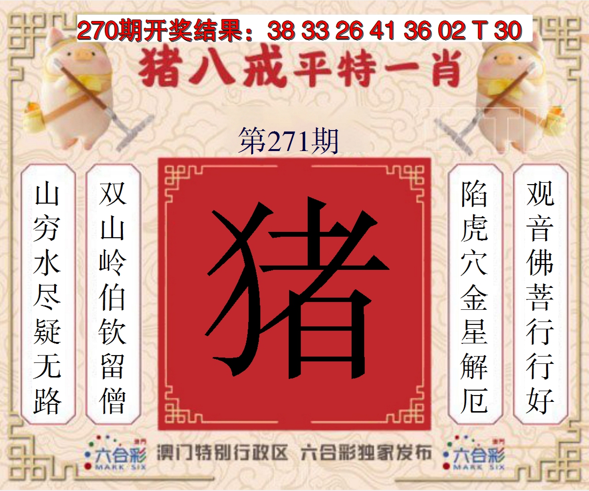 2024271期猪八戒平特一肖