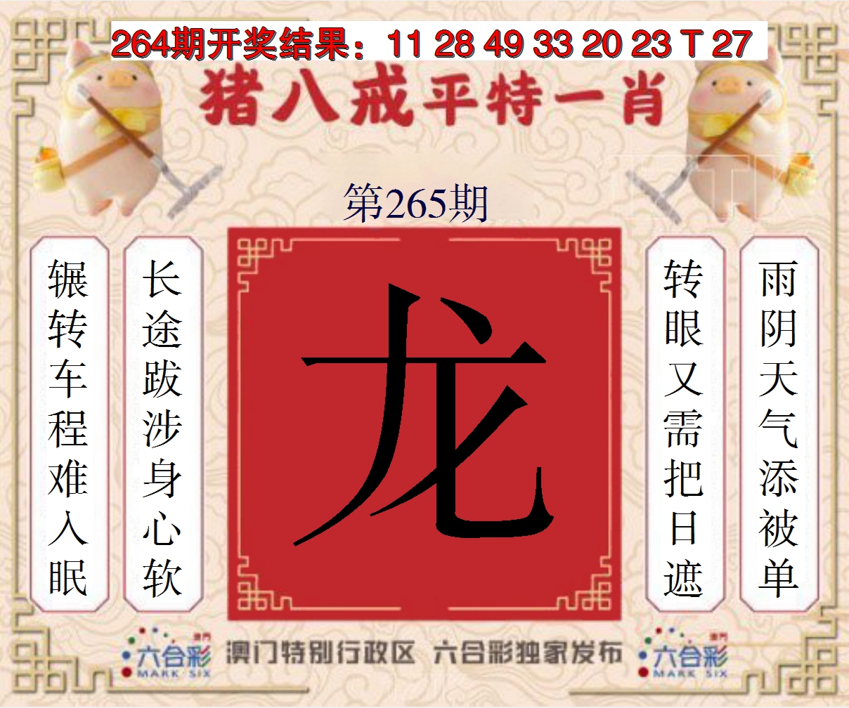 2024265期猪八戒平特一肖