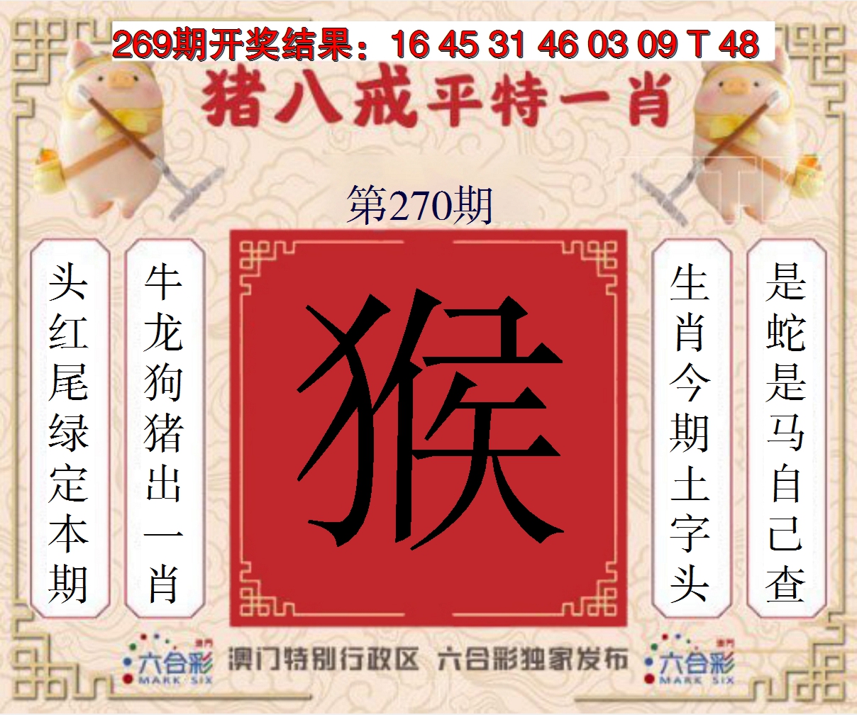 2024270期猪八戒平特一肖