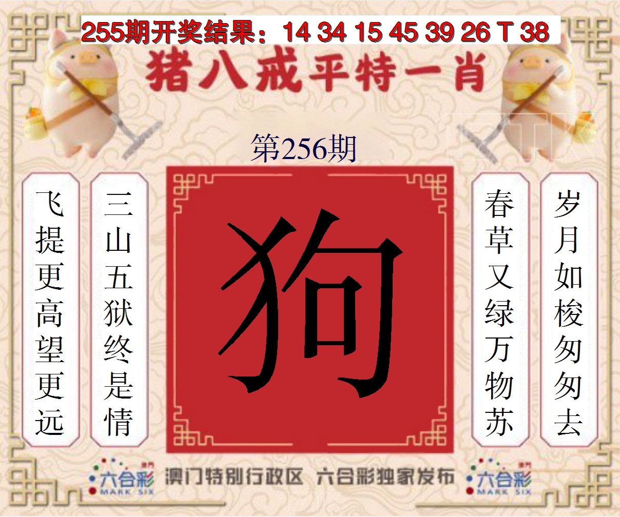 2024256期猪八戒平特一肖