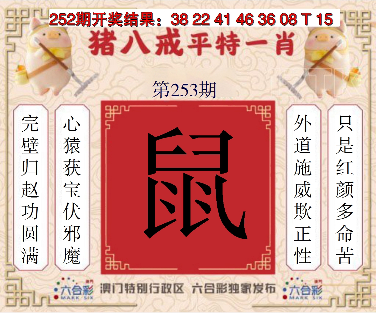 2024253期猪八戒平特一肖