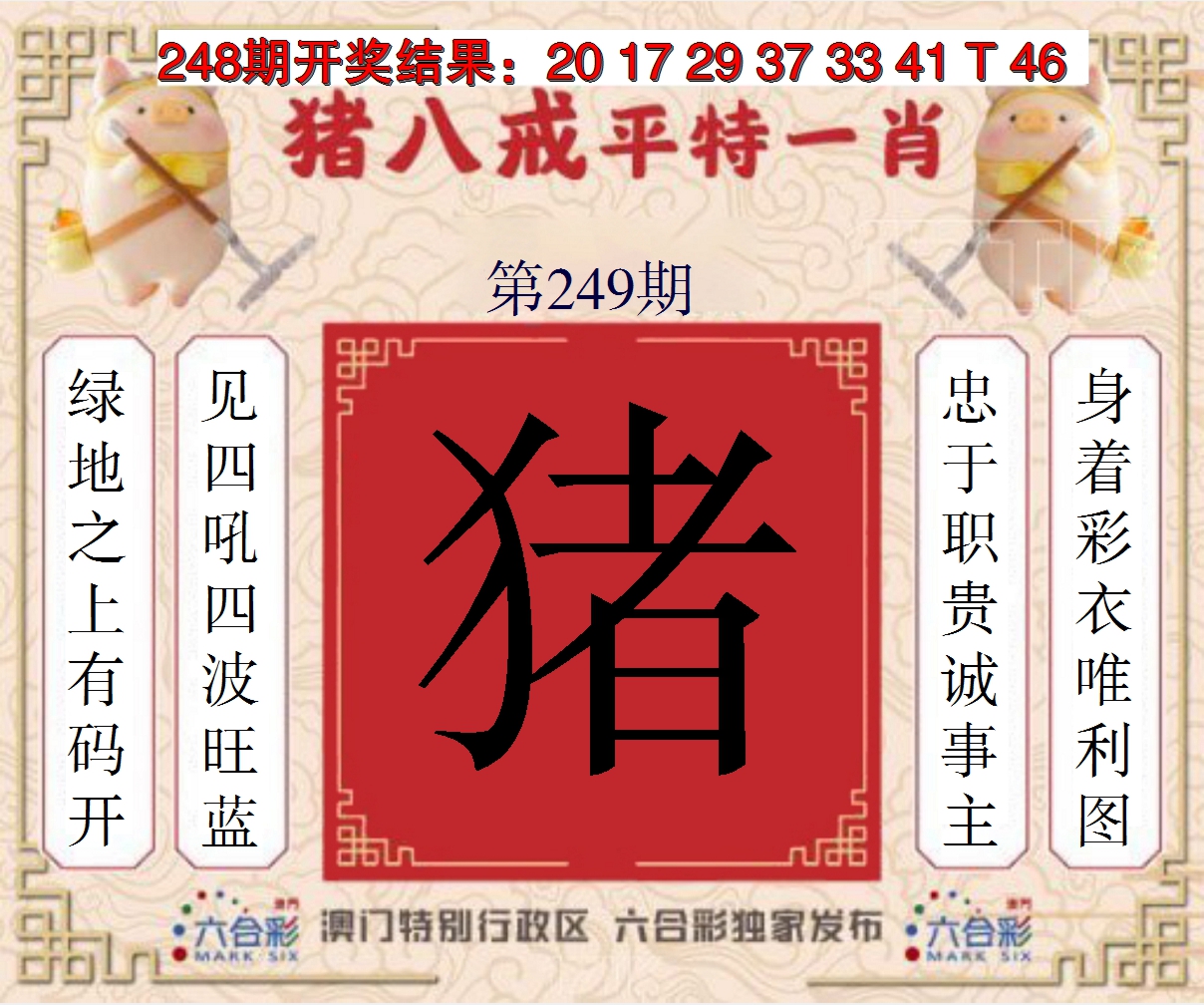 2024249期猪八戒平特一肖