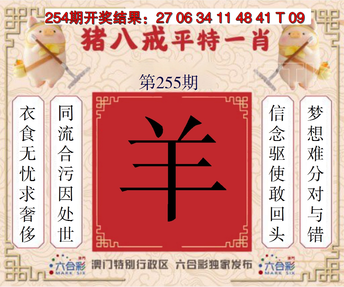 2024255期猪八戒平特一肖