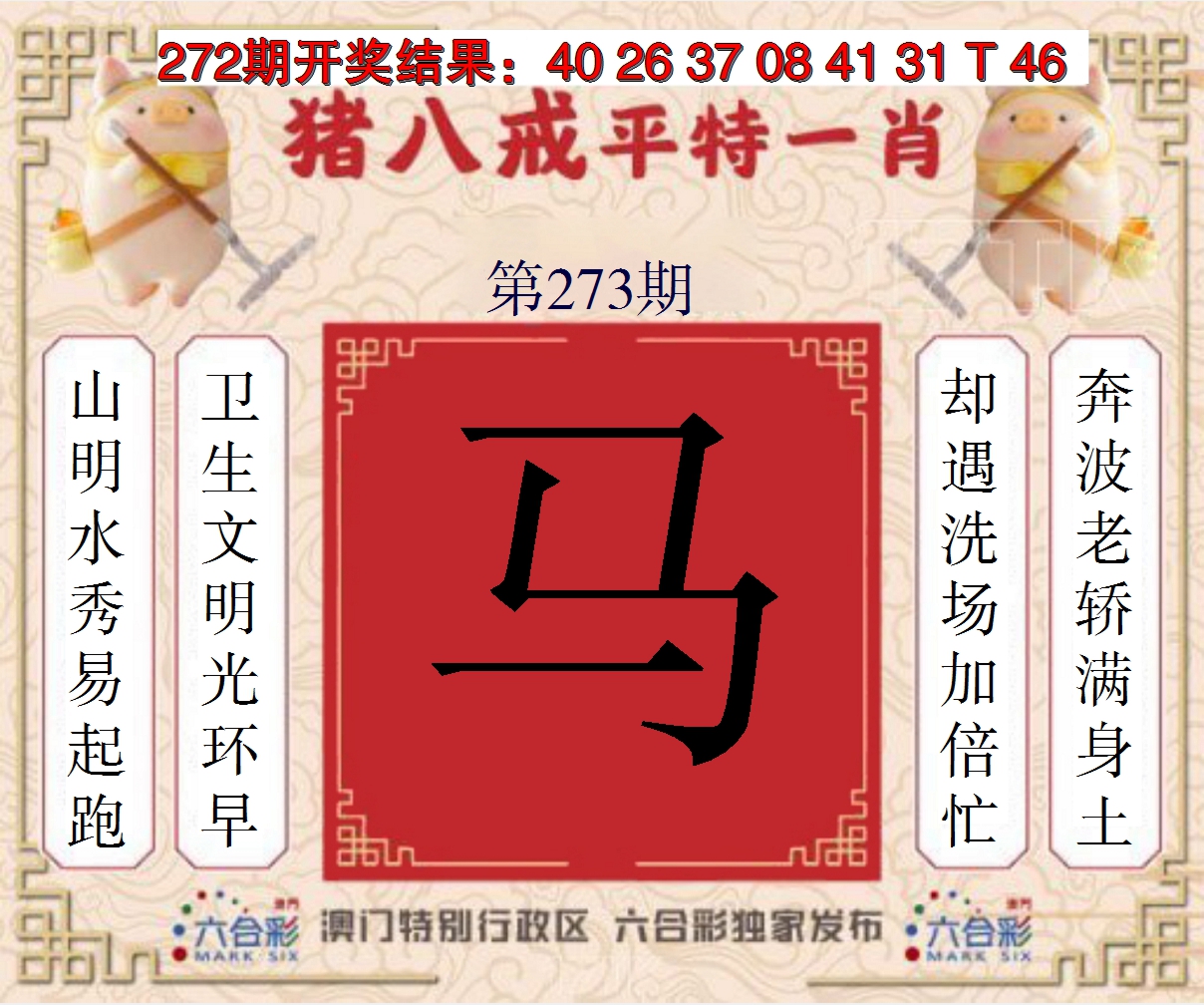 2024273期猪八戒平特一肖