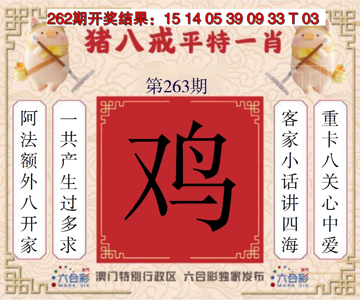 2024263期猪八戒平特一肖