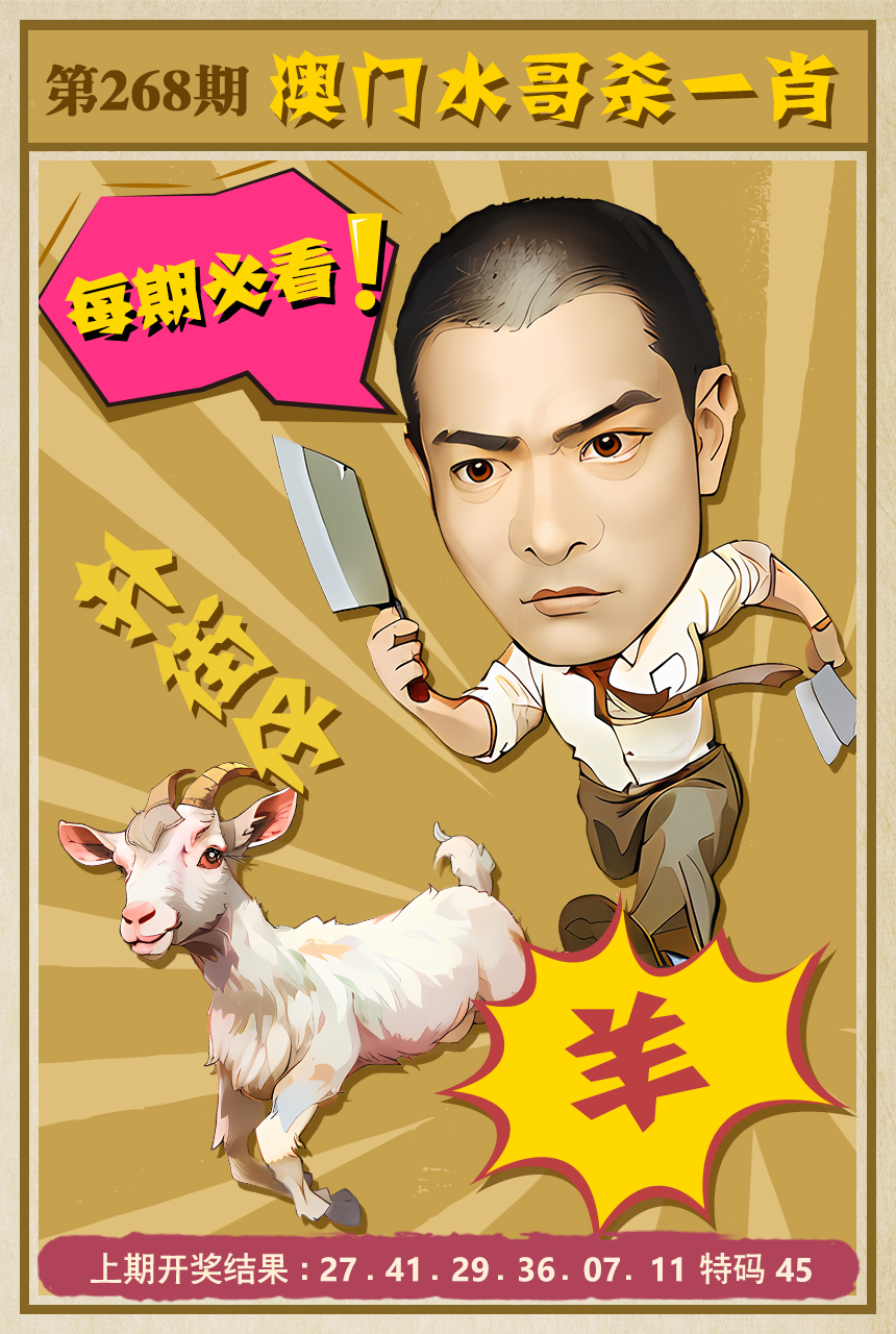 2024268期水哥杀一肖