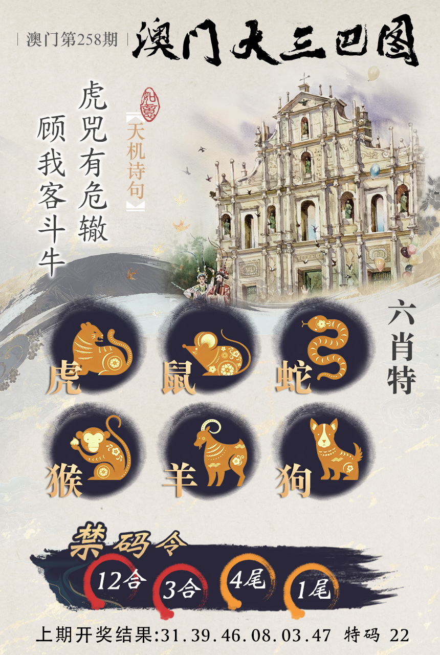 2024258期澳门大三巴