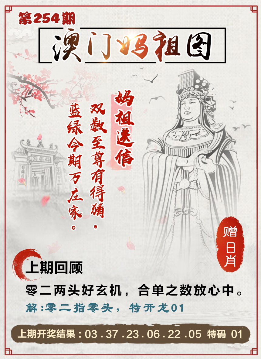 2024254期澳门妈祖图