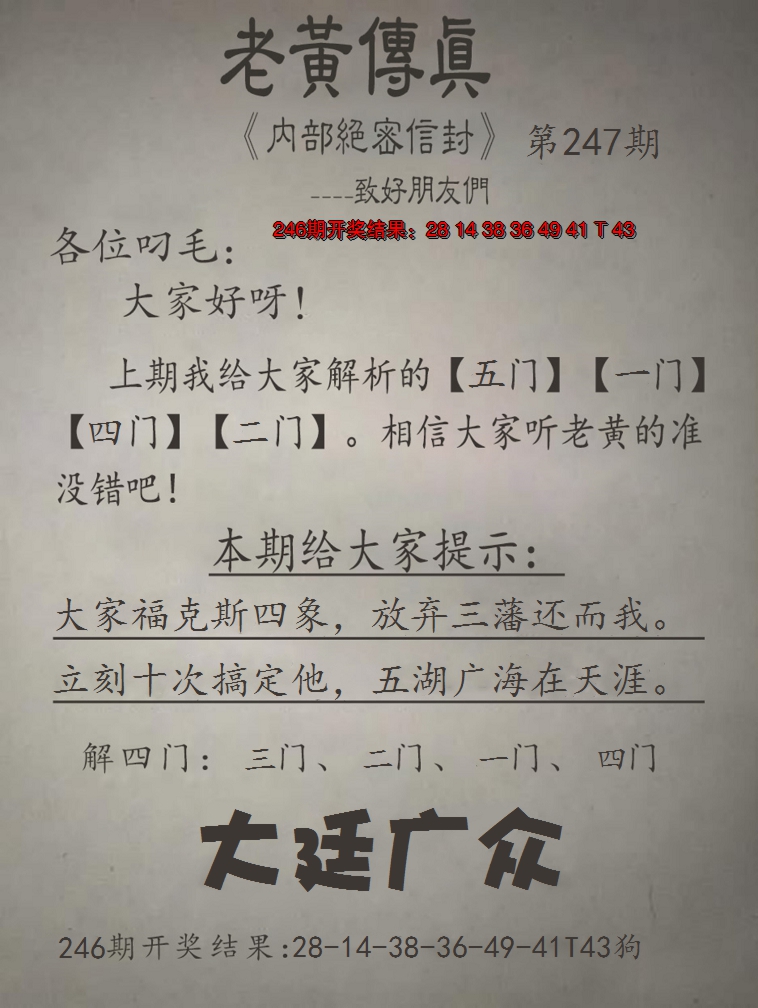 2024247期老黄传真
