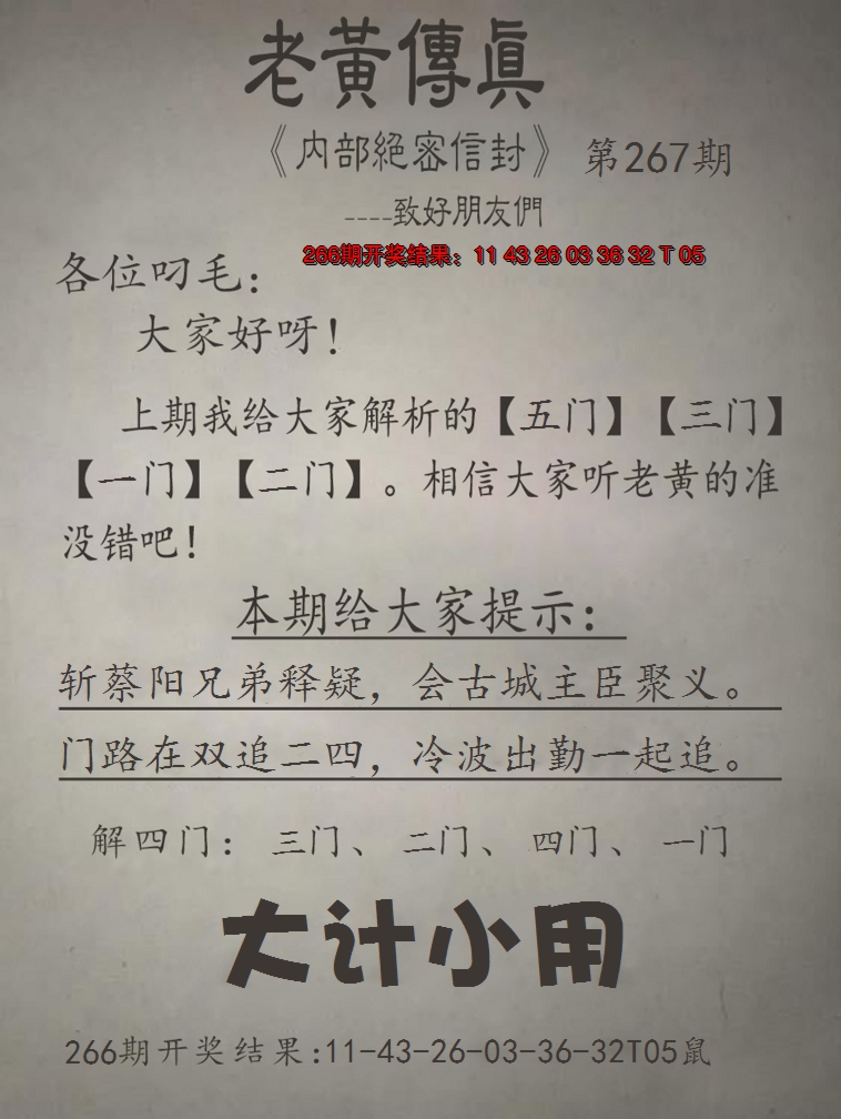 2024267期老黄传真