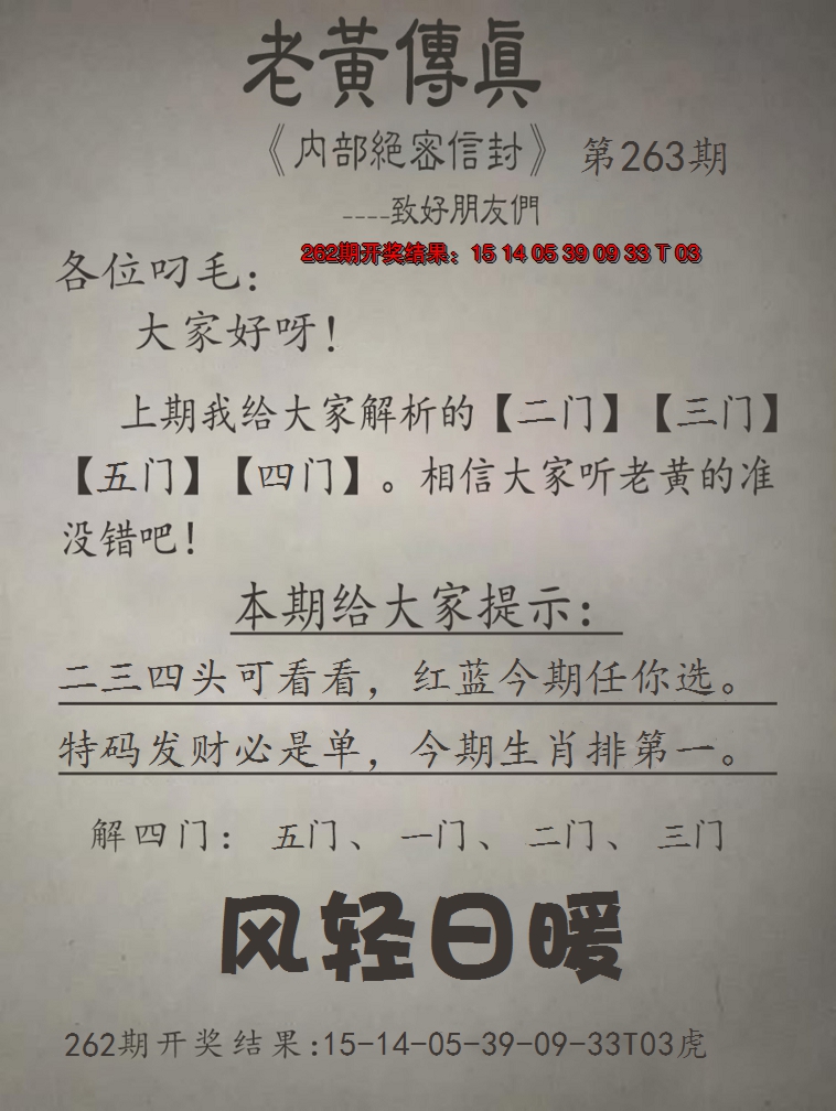 2024263期老黄传真