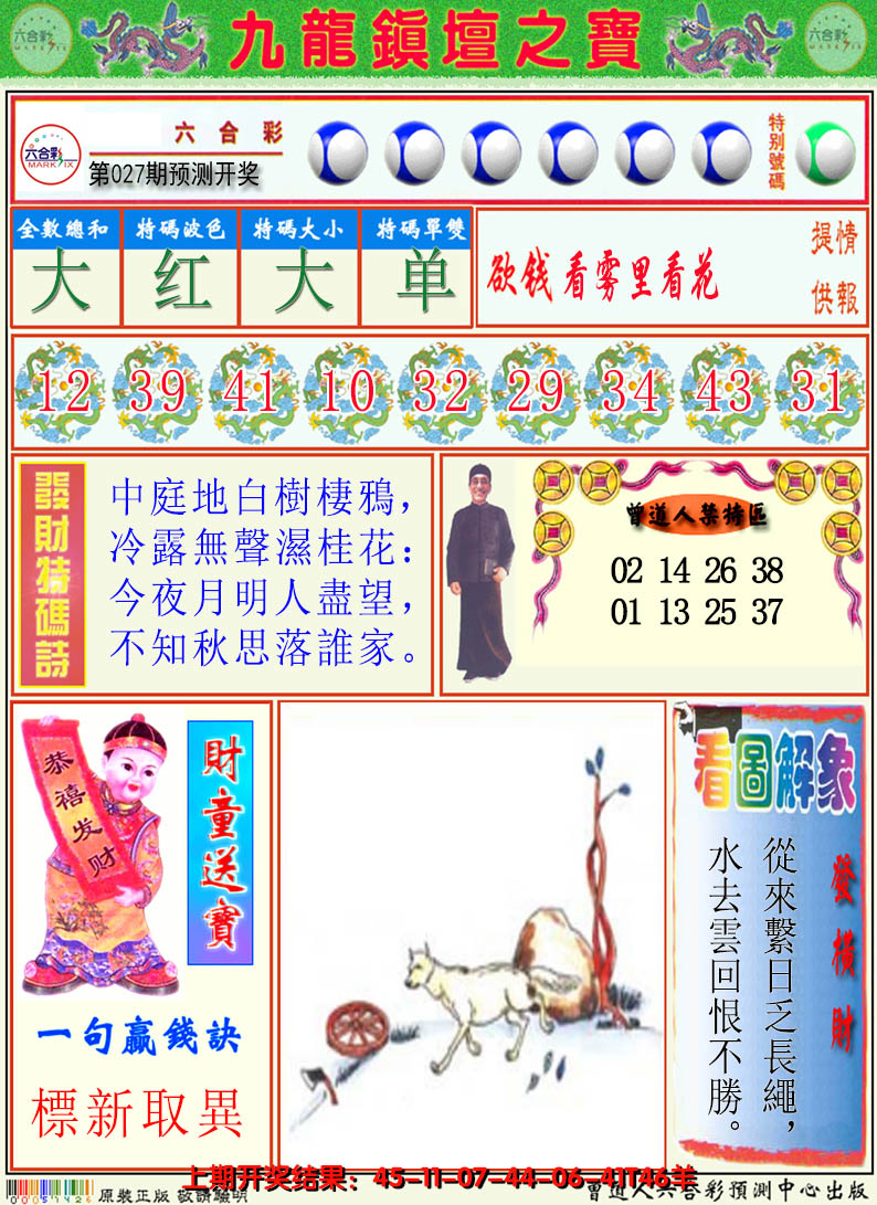2025027期澳门挂牌解特码A