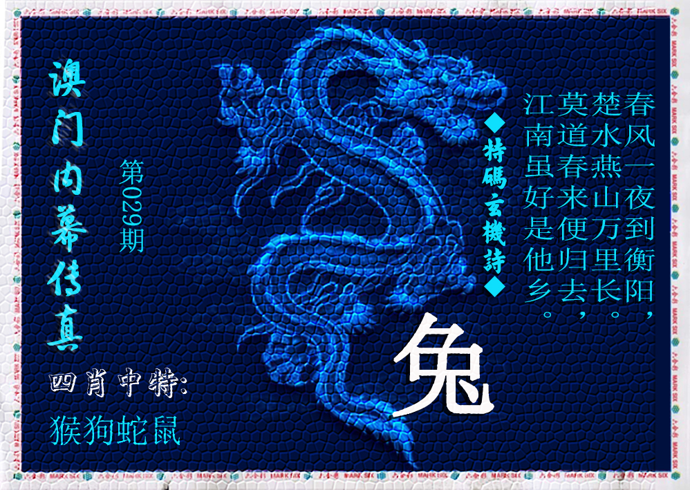 2025029期澳门内幕传真