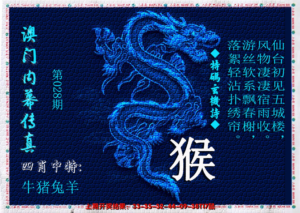 2025028期澳门内幕传真