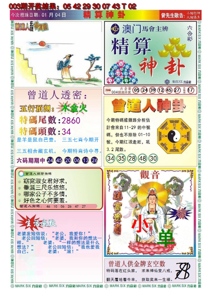 2025004期澳门精算神卦
