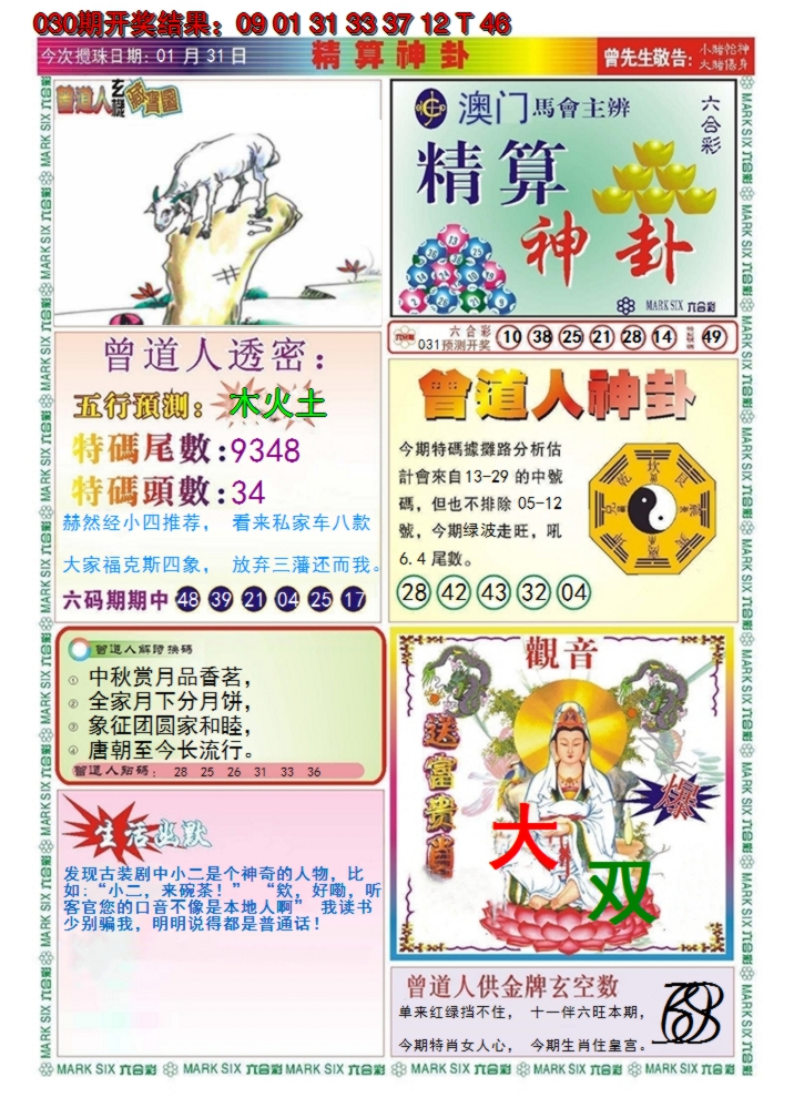 2025031期澳门精算神卦