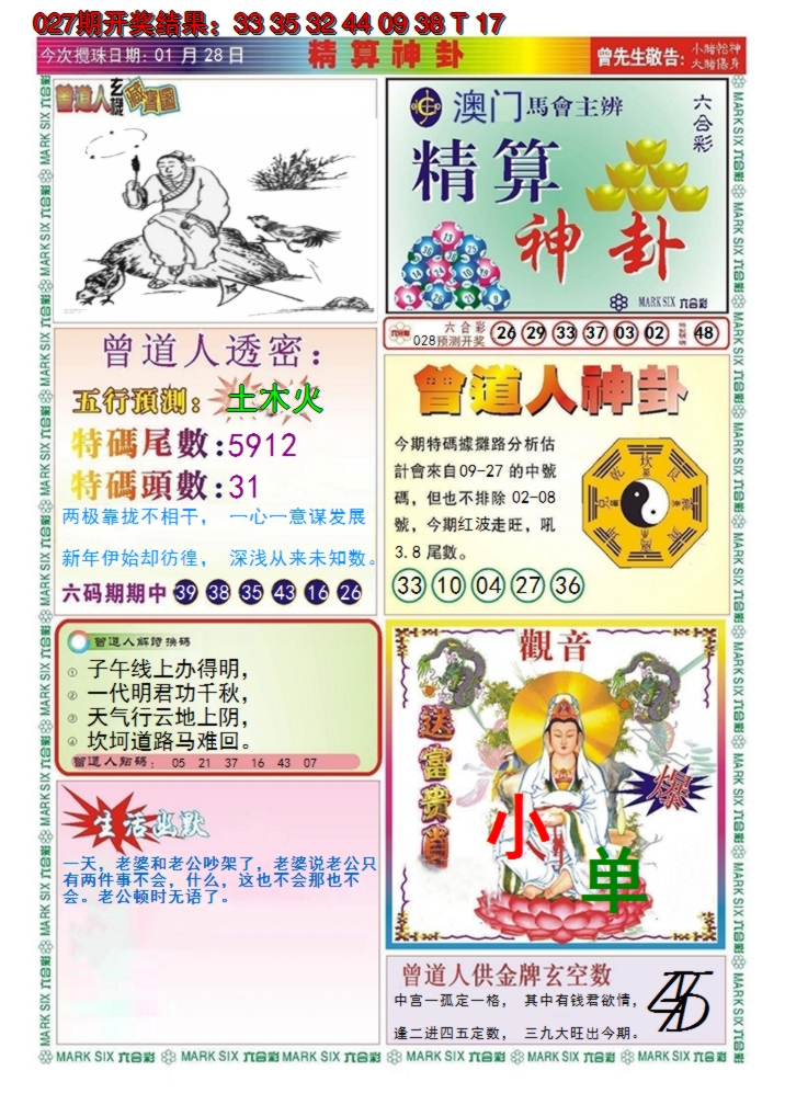2025028期澳门精算神卦