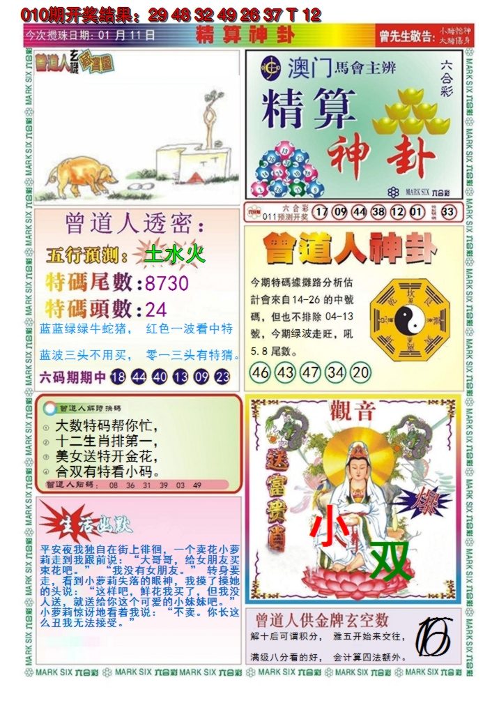 2025011期澳门精算神卦