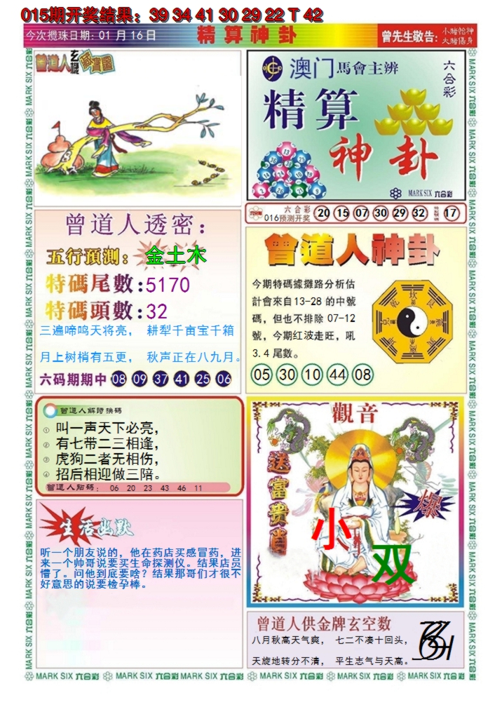 2025016期澳门精算神卦