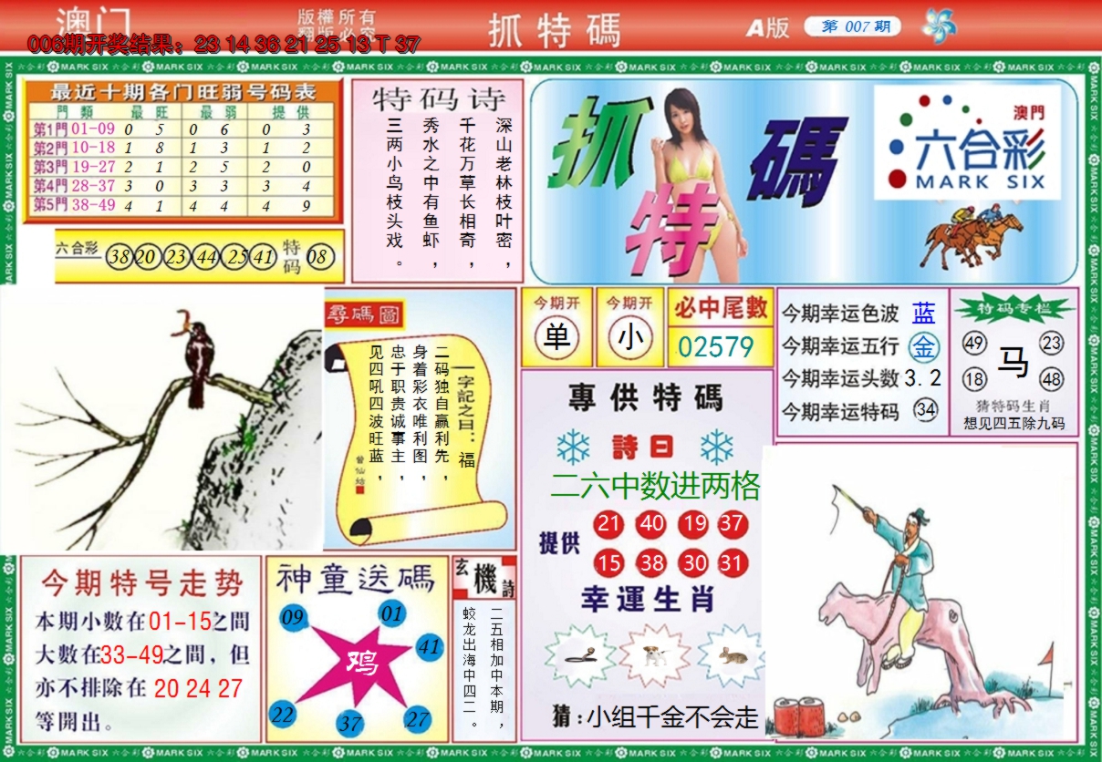 2025007期澳门抓特码A