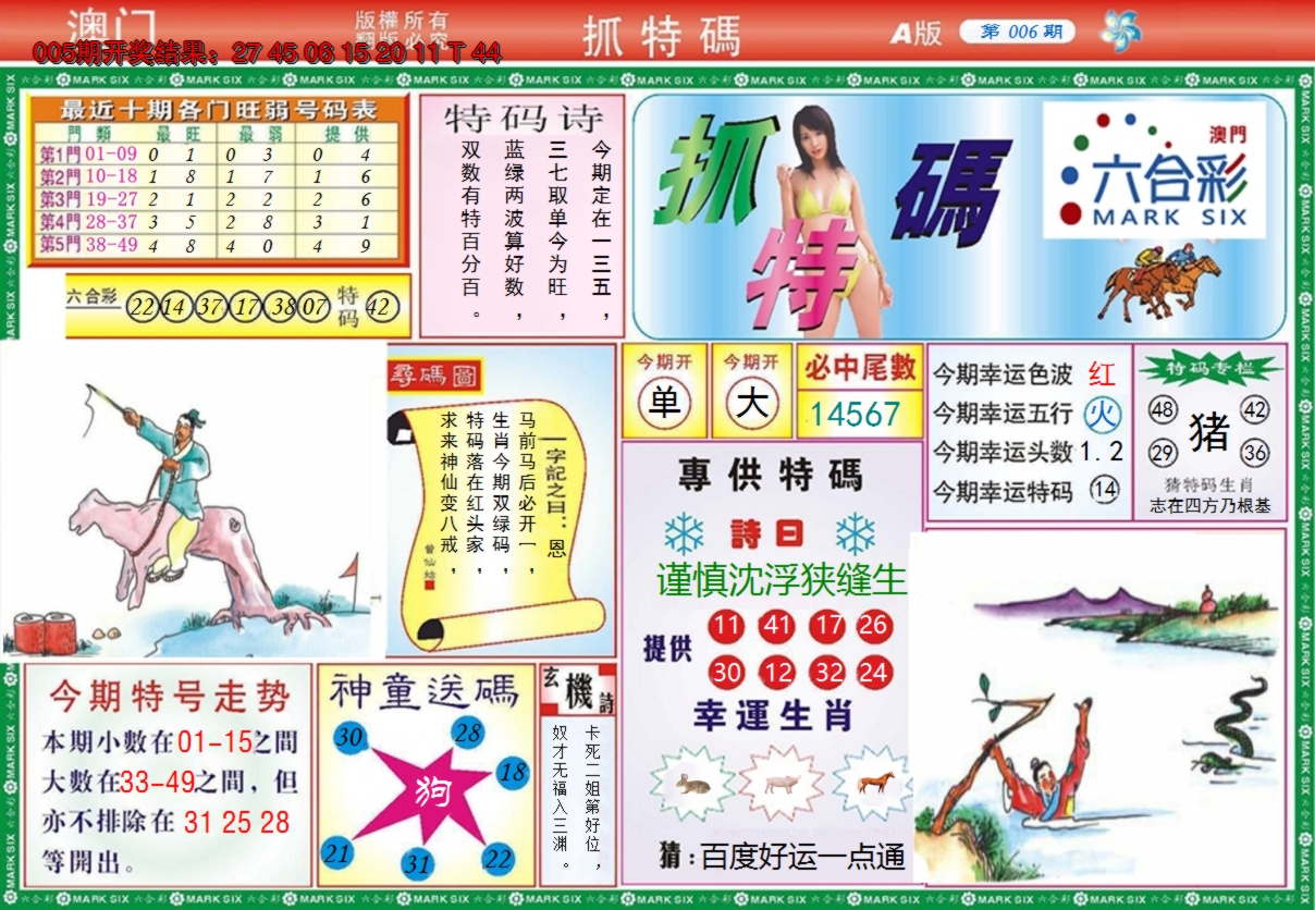 2025006期澳门抓特码A
