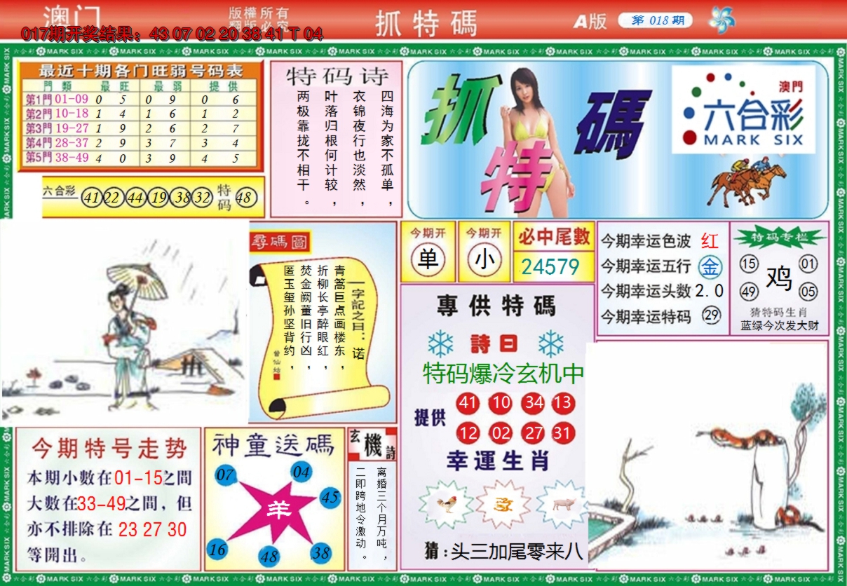 2025018期澳门抓特码A