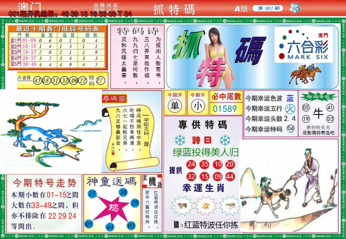 2025002期澳门抓特码A