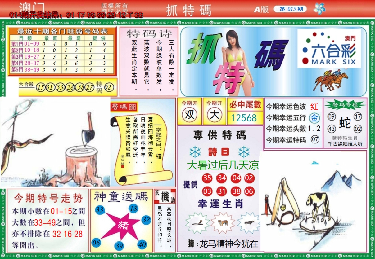 2025015期澳门抓特码A