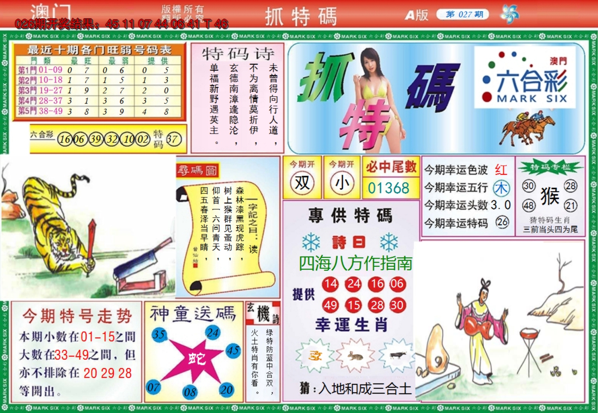 2025027期澳门抓特码A