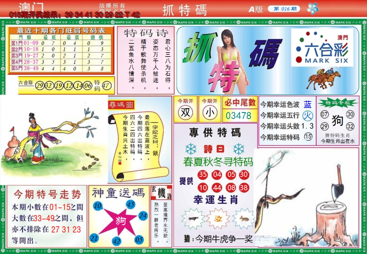 2025016期澳门抓特码A
