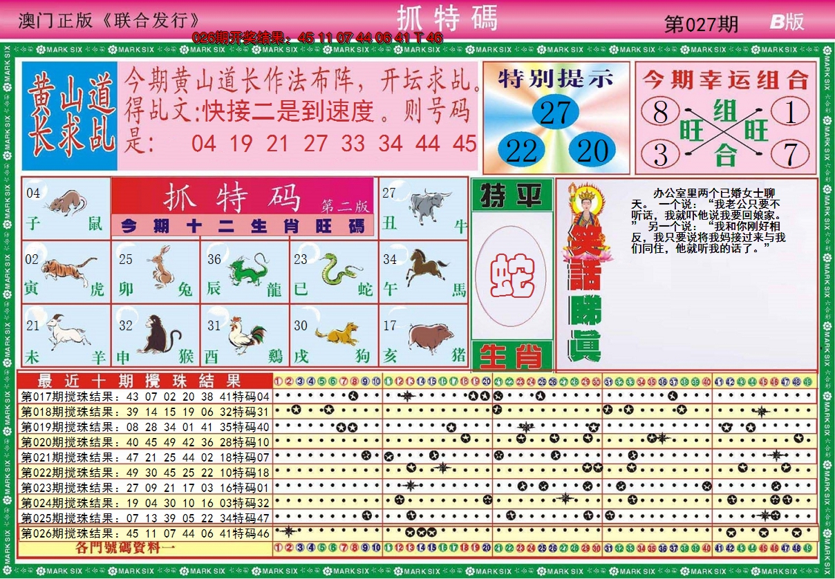 2025027期澳门抓特码B