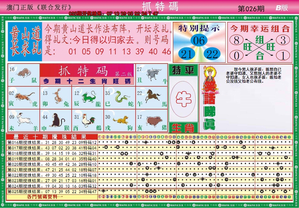 2025026期澳门抓特码B