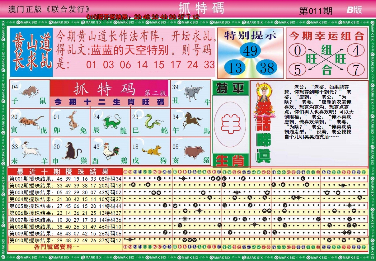 2025011期澳门抓特码B