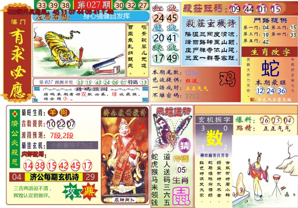 2025027期澳门有求必应