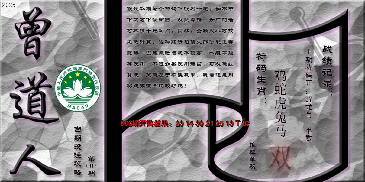 2025007期《曾道人攻略》